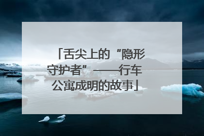 舌尖上的“隐形守护者”——行车公寓成明的故事