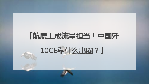 航展上成流量担当！中国歼-10CE靠什么出圈？