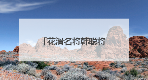 花滑名将韩聪将竞选国际奥委会运动员委员会委员