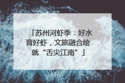 苏州河虾季：好水育好虾，文旅融合绘就“舌尖江南”