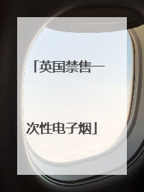 英国禁售一次性电子烟