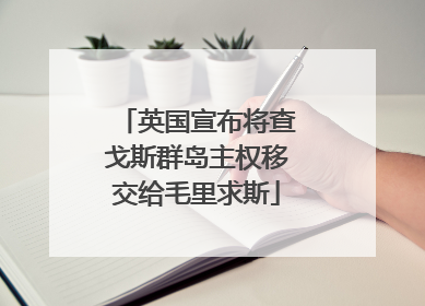 英国宣布将查戈斯群岛主权移交给毛里求斯