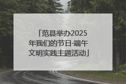 范县举办2025年我们的节日·端午文明实践主题活动