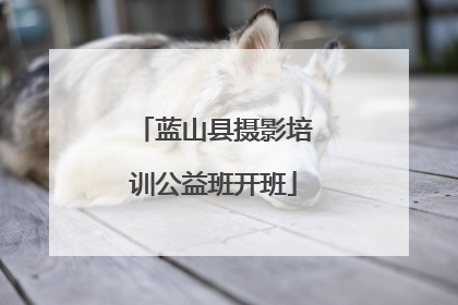 蓝山县摄影培训公益班开班