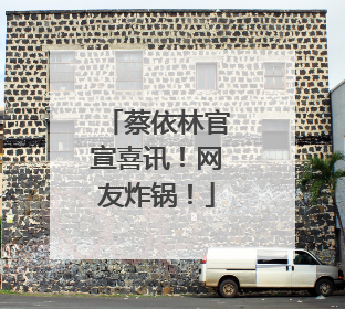 蔡依林官宣喜讯！网友炸锅！