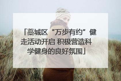 藁城区“万步有约”健走活动开启 积极营造科学健身的良好氛围