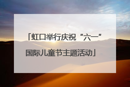虹口举行庆祝“六一”国际儿童节主题活动