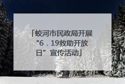 蛟河市民政局开展“6．19救助开放日”宣传活动