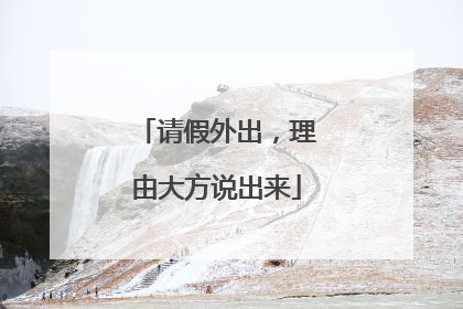 请假外出，理由大方说出来