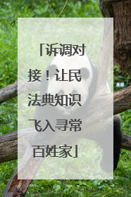诉调对接！让民法典知识飞入寻常百姓家