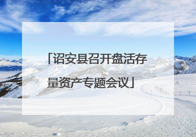 诏安县召开盘活存量资产专题会议
