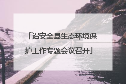 诏安全县生态环境保护工作专题会议召开