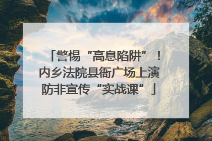 警惕“高息陷阱”！内乡法院县衙广场上演防非宣传“实战课”