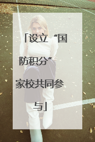 设立“国防积分” 家校共同参与