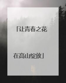 让青春之花在高山绽放
