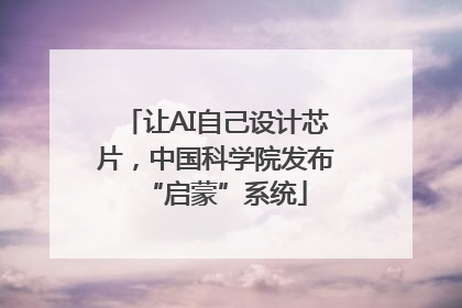 让AI自己设计芯片，中国科学院发布“启蒙”系统