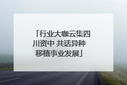 行业大咖云集四川资中 共话异种移植事业发展