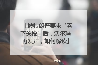 被特朗普要求“吞下关税”后，沃尔玛再发声，如何解读