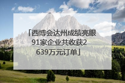 西博会达州成绩亮眼 91家企业共收获2639万元订单