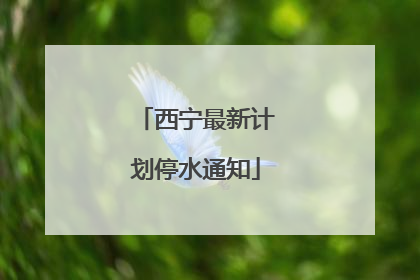 西宁最新计划停水通知