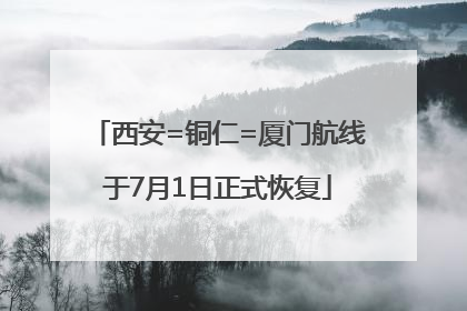 西安=铜仁=厦门航线于7月1日正式恢复