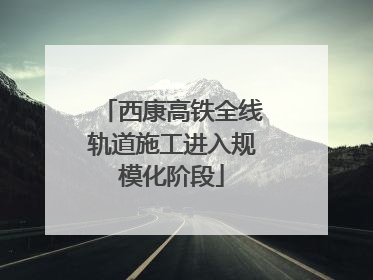 西康高铁全线轨道施工进入规模化阶段