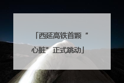 西延高铁首颗“心脏”正式跳动