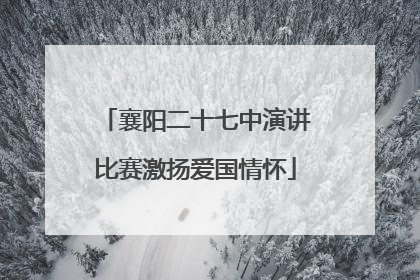 襄阳二十七中演讲比赛激扬爱国情怀