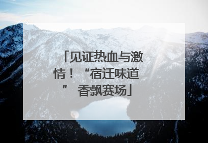 见证热血与激情！“宿迁味道” 香飘赛场