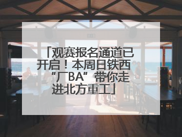 观赛报名通道已开启！本周日铁西“厂BA”带你走进北方重工