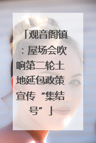 观音阁镇：屋场会吹响第二轮土地延包政策宣传“集结号”
