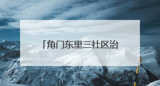 角门东里三社区治理探索｜代建代管推动荒地变花园