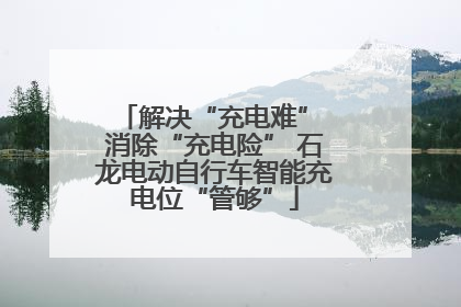 解决“充电难” 消除“充电险” 石龙电动自行车智能充电位“管够”