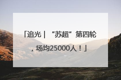 追光｜“苏超”第四轮，场均25000人！