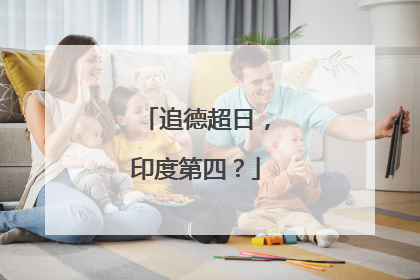 追德超日，印度第四？