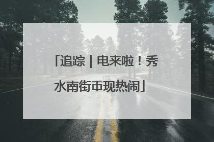 追踪｜电来啦！秀水南街重现热闹