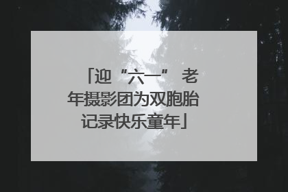 迎“六一” 老年摄影团为双胞胎记录快乐童年