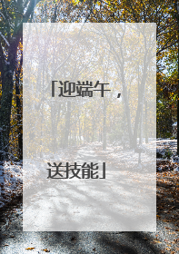 迎端午，送技能