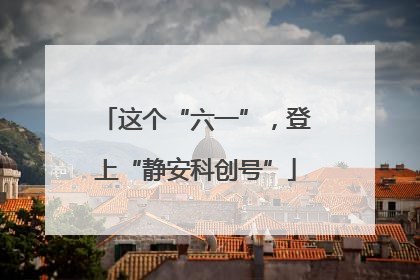 这个“六一”，登上“静安科创号”