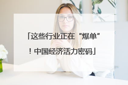 这些行业正在“爆单”！中国经济活力密码