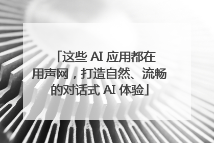 这些 AI 应用都在用声网，打造自然、流畅的对话式 AI 体验