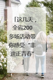这几天，全省200多场活动带你感受“非遗正青春”