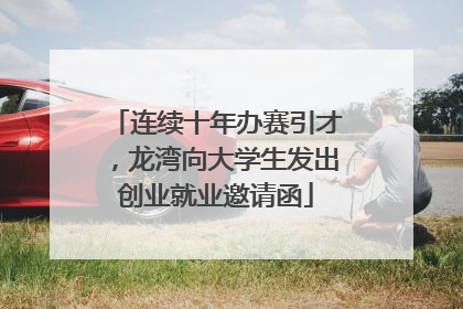 连续十年办赛引才，龙湾向大学生发出创业就业邀请函