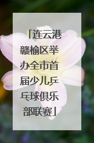 连云港赣榆区举办全市首届少儿乒乓球俱乐部联赛