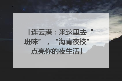 连云港：来这里去“班味”，“海青夜校”点亮你的夜生活
