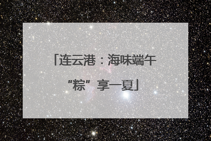 连云港：海味端午 “粽”享一夏
