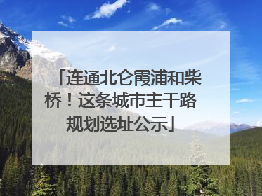 连通北仑霞浦和柴桥！这条城市主干路规划选址公示