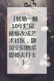 转塘一幢10年烂尾楼爆改成艺术社区，撒贝宁尼格买提都去打卡