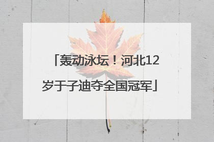轰动泳坛！河北12岁于子迪夺全国冠军