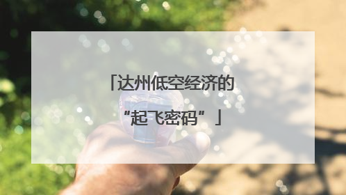 达州低空经济的“起飞密码”